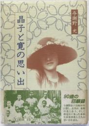 晶子と寛の思い出