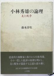 小林秀雄の論理 : 美と戦争