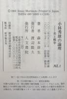 小林秀雄の論理 : 美と戦争