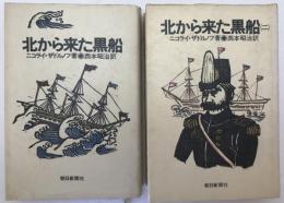 北から来た黒船　2冊セット