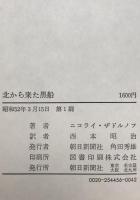 北から来た黒船　2冊セット