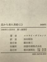 北から来た黒船　2冊セット