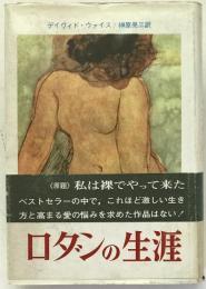 ロダンの生涯