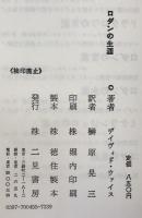 ロダンの生涯