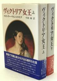 ヴィクトリア女王　2冊揃え