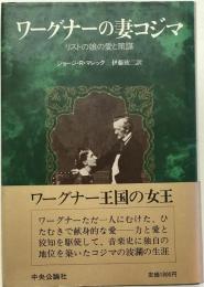 ワーグナーの妻コジマ : リストの娘の愛と策謀