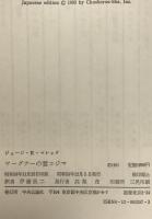 ワーグナーの妻コジマ : リストの娘の愛と策謀