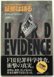 証拠は語る : FBI犯罪科学捜査官のファイルより