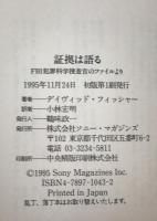 証拠は語る : FBI犯罪科学捜査官のファイルより