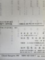 長谷川泉著作選