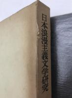 日本浪漫主義文学研究