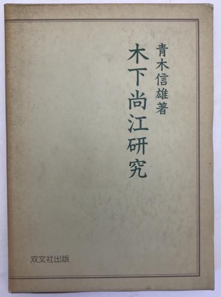 真草書譜(浅見喜舟著) / 株式会社 wit tech / 古本、中古本、古