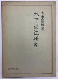 木下尚江研究