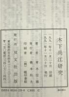 木下尚江研究