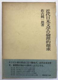 近代日本文学の倫理的探求