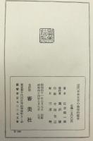 近代日本文学の倫理的探求