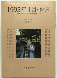 1995年1月・神戸 : 「阪神大震災」下の精神科医たち