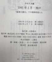 1995年1月・神戸 : 「阪神大震災」下の精神科医たち