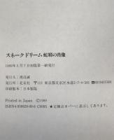 スネークドリーム蛇精の肖像