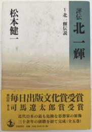 評伝北一輝