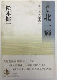評伝北一輝
