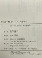 評伝北一輝