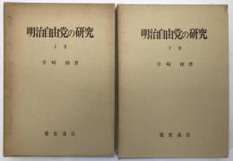 明治自由党の研究　2冊揃え