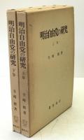 明治自由党の研究　2冊揃え