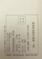 明治自由党の研究　2冊揃え