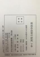 明治自由党の研究　2冊揃え