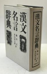 漢文名言辞典