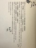 日本のかたち・アジアのカタチ : 万物照応劇場