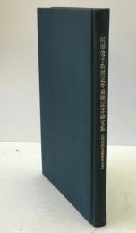 国語国文論集