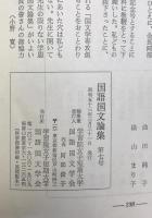 国語国文論集