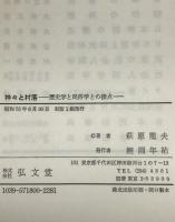 神々と村落 : 歴史学と民俗学との接点