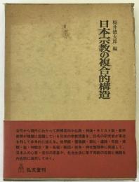 日本宗教の複合的構造