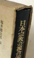 日本宗教の複合的構造
