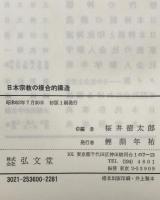 日本宗教の複合的構造