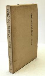 近代文学思潮史