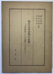現代文章表現の技術 : 文例解説による基礎から完成まで