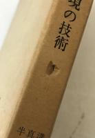 現代文章表現の技術 : 文例解説による基礎から完成まで