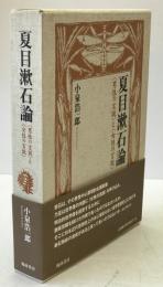 夏目漱石論 : <男性の言説>と<女性の言説>
