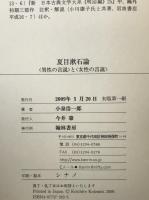 夏目漱石論 : <男性の言説>と<女性の言説>