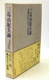 三島由紀夫論 : 失墜を拒んだイカロス