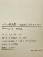 三島由紀夫論 : 失墜を拒んだイカロス