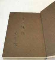 三島由紀夫論 : 失墜を拒んだイカロス