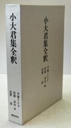 小大君集全釈
