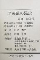 北海道の昆虫