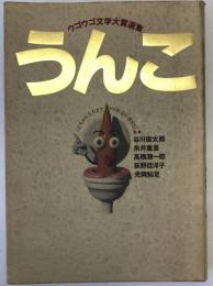 うんこ : こどもから大人までの「作文の書き方」 ウゴウゴルーガ ウゴウゴ文学大賞選集