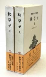 枕草子　2冊揃え
